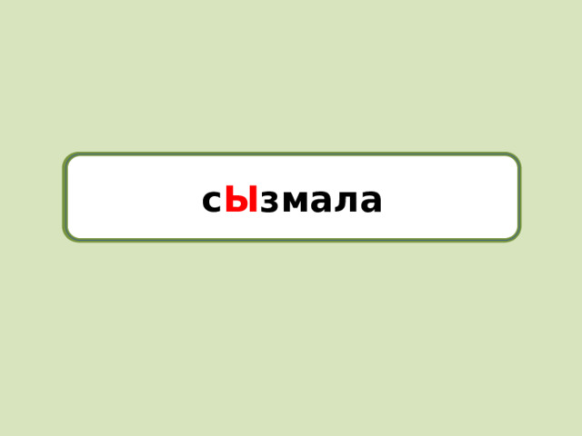 сызмала с Ы змала