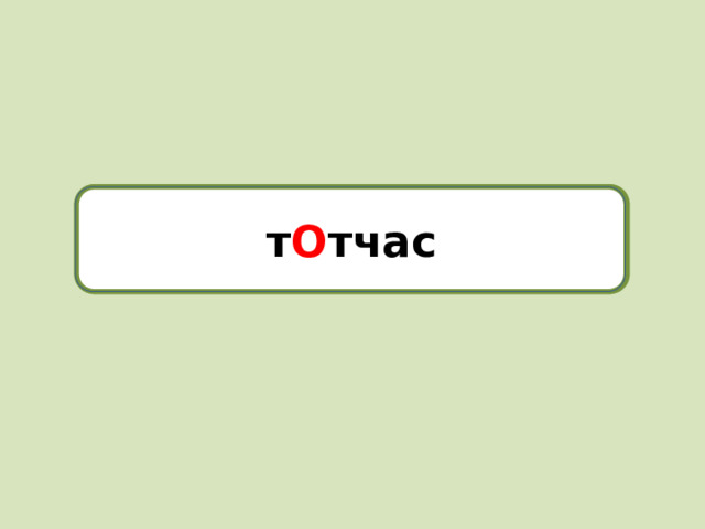 тотчас т О тчас