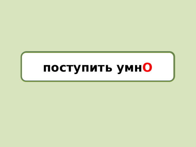 поступить умно поступить умн О