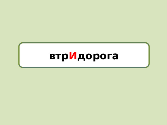 втридорога втр И дорога