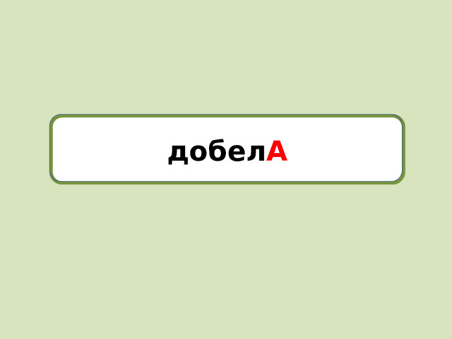 добела добел А