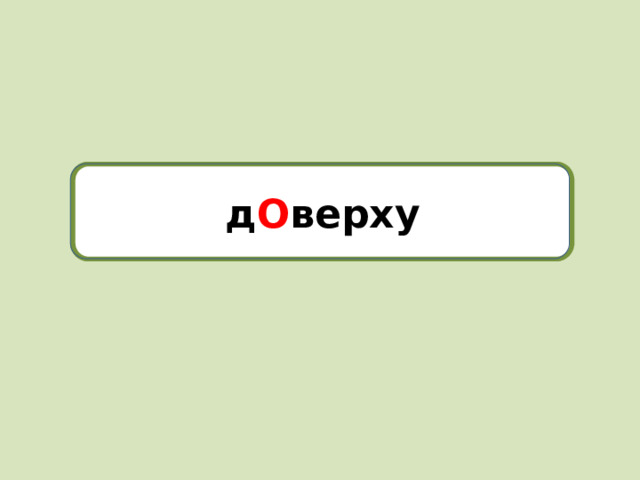 доверху д О верху