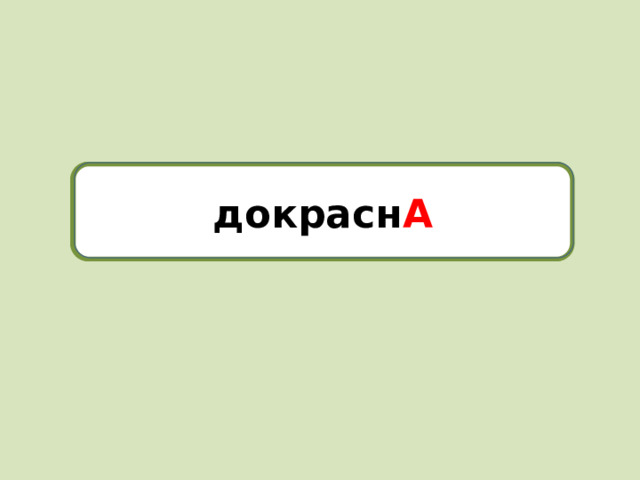 докрасна докрасн А