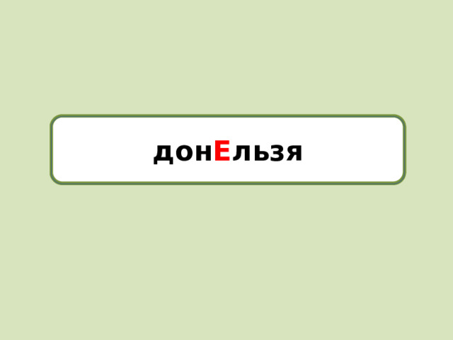 дон Е льзя донельзя