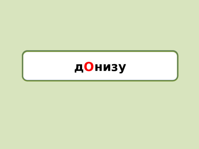 донизу д О низу