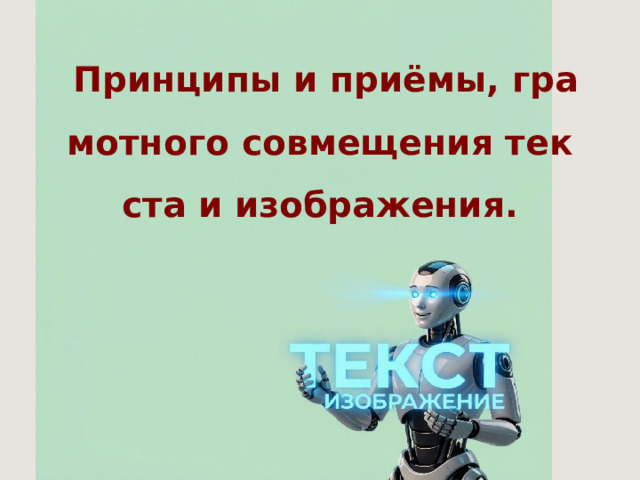 Принципы и приёмы, грамотного совмещения текста и изображения.