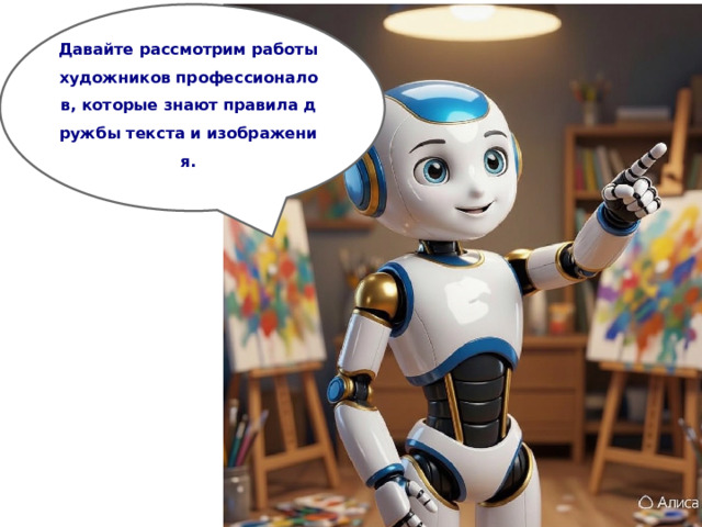 Давайте рассмотрим работы художников профессионалов, которые знают правила дружбы текста и изображения.