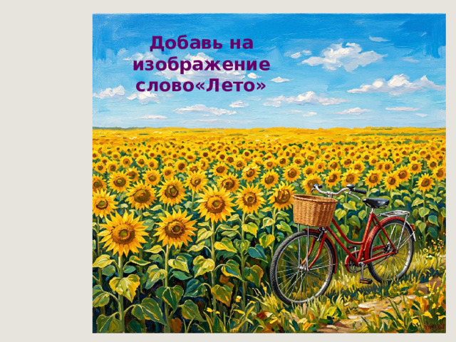Добавь на изображение слово«Лето»