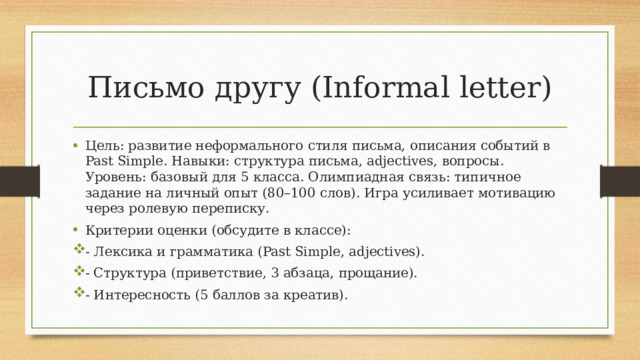 Письмо другу (Informal letter)