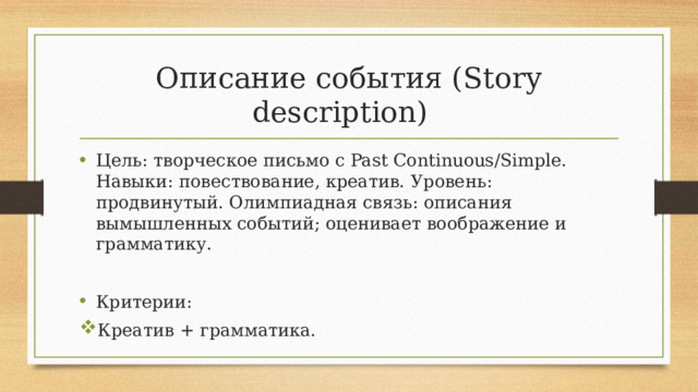 Описание события (Story description)