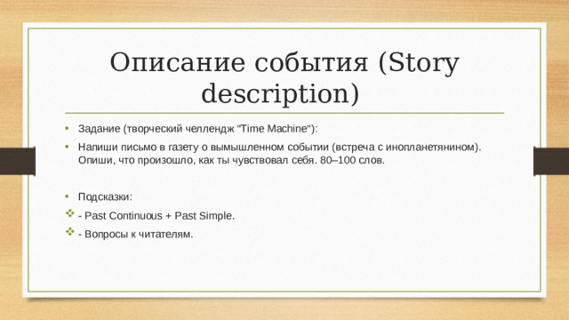 Описание события (Story description)