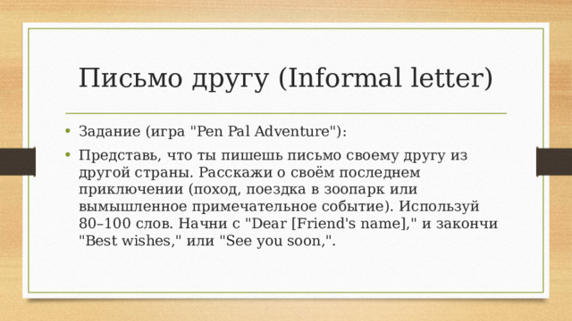 Письмо другу (Informal letter)