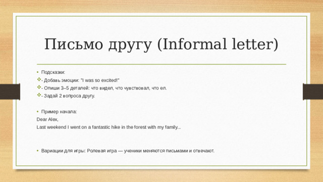 Письмо другу (Informal letter) Подсказки: - Добавь эмоции: 
