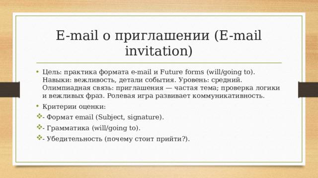 E-mail о приглашении (E-mail invitation)