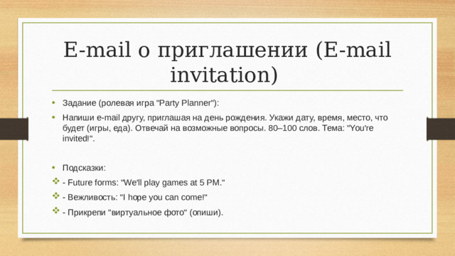 E-mail о приглашении (E-mail invitation)