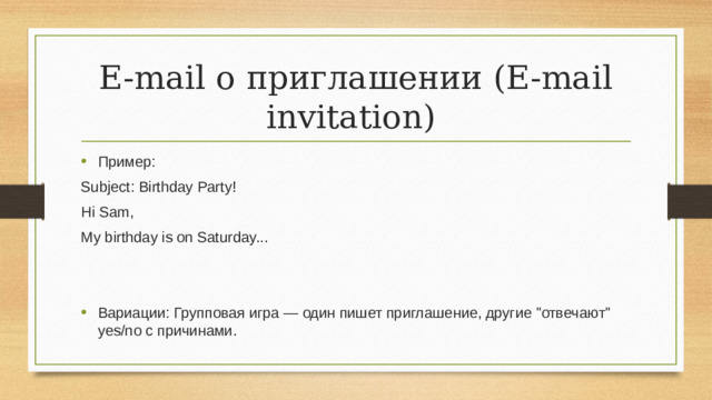 E-mail о приглашении (E-mail invitation) Пример: Subject: Birthday Party! Hi Sam, My birthday is on Saturday...