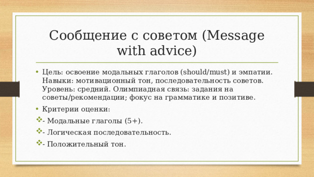 Сообщение с советом (Message with advice)