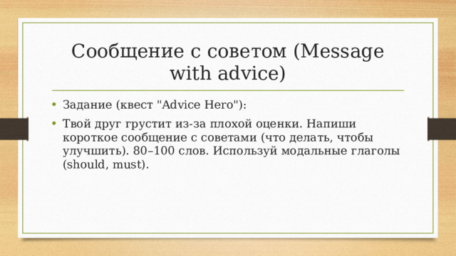 Сообщение с советом (Message with advice)