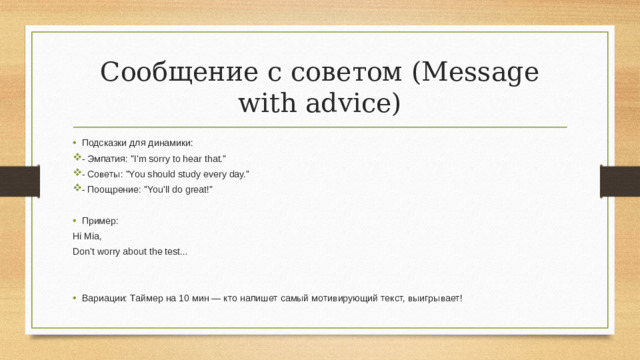 Сообщение с советом (Message with advice) Подсказки для динамики: - Эмпатия: 