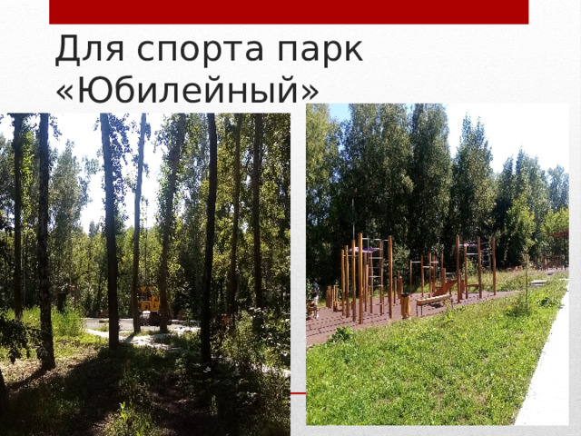 Для спорта парк «Юбилейный»