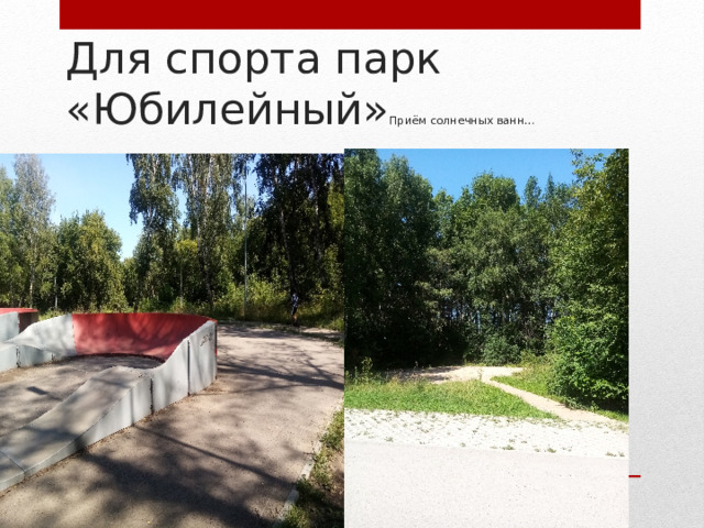 Для спорта парк «Юбилейный» Приём солнечных ванн…