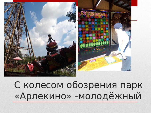 С колесом обозрения парк «Арлекино» -молодёжный