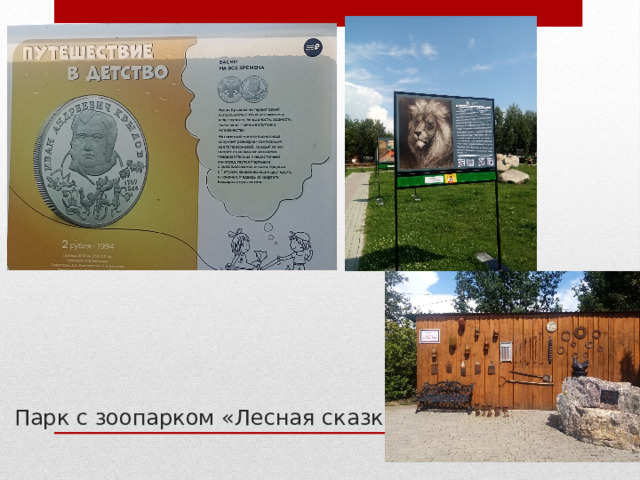 Парк с зоопарком «Лесная сказка»