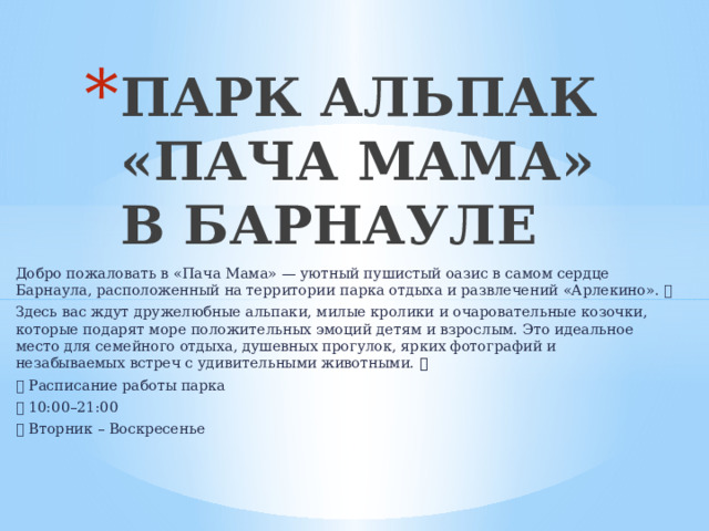 ПАРК АЛЬПАК «ПАЧА МАМА» В БАРНАУЛЕ