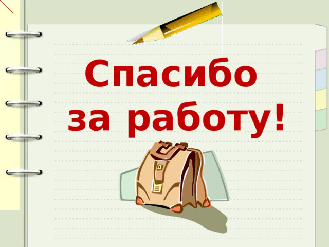 Спасибо за работу!