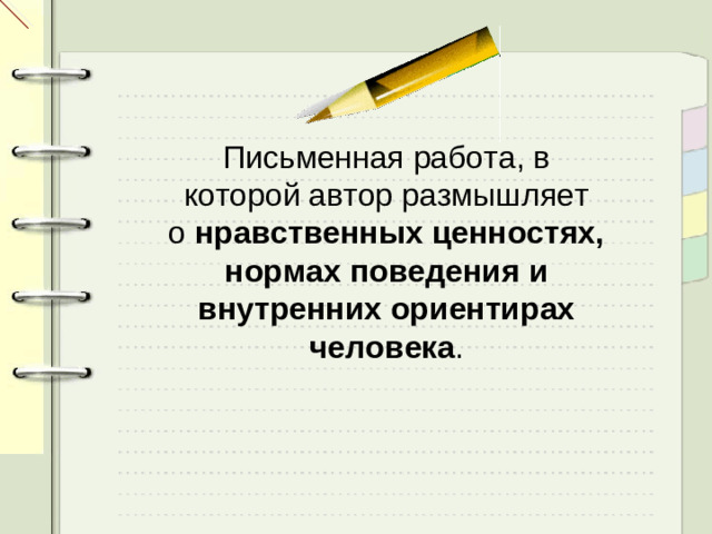 Письменная работа, в которой автор размышляет о  нравственных ценностях, нормах поведения и внутренних ориентирах человека .
