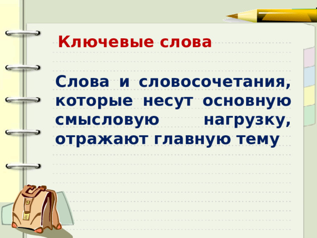 Ключевые слова Слова и словосочетания, которые несут основную смысловую нагрузку, отражают главную тему