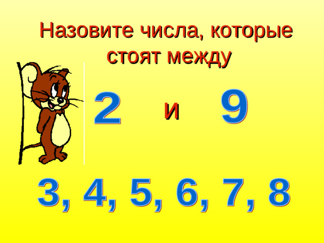 Назовите числа, которые стоят между    и