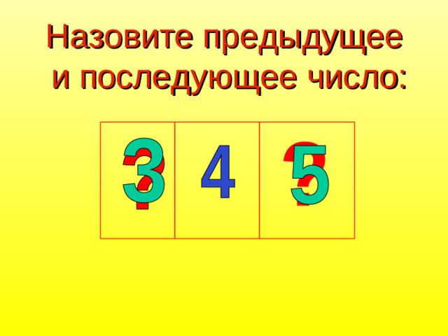 Назовите предыдущее и последующее число: