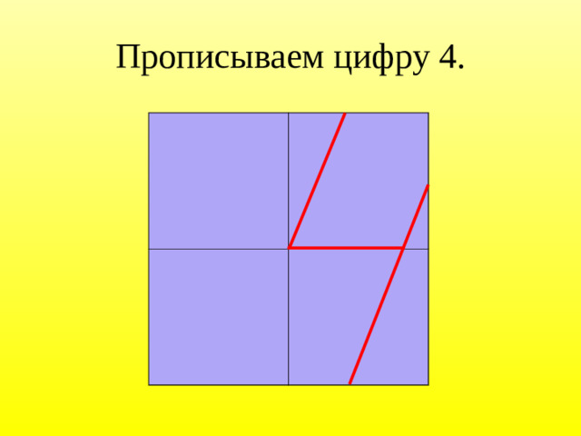 Прописываем цифру 4.