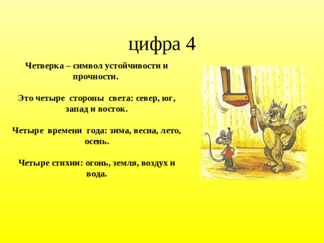 цифра 4 Четверка – символ устойчивости и прочности. Это четыре стороны света: север, юг, запад и восток. Четыре времени года: зима, весна, лето, осень. Четыре стихии: огонь, земля, воздух и вода.