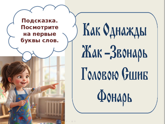 Подсказка. Посмотрите на первые буквы слов.