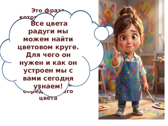 Это фраза, которая помогает запомнить последовательность цветов в радуге (от красного до фиолетового). В этой фразе начальная буква каждого слова соответствует начальной букве определённого цвета   Все цвета радуги мы можем найти цветовом круге. Для чего он нужен и как он устроен мы с вами сегодня узнаем!