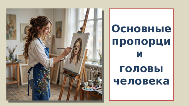 Основные пропорции головы человека
