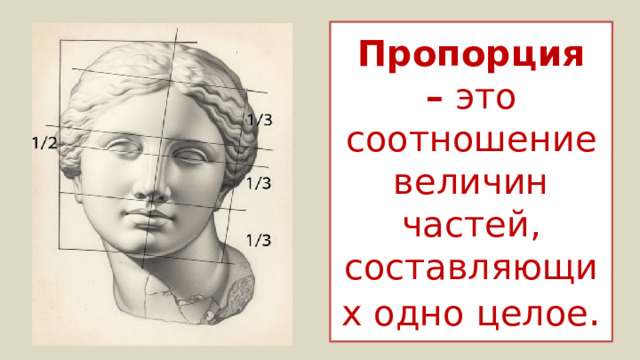 Пропорция –  это соотношение величин частей, составляющих одно целое .