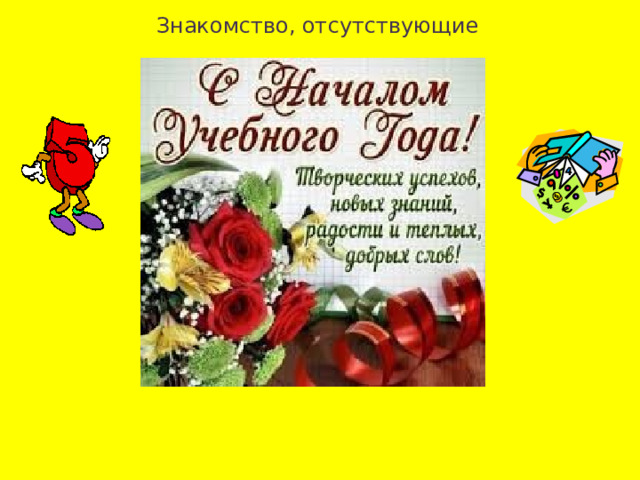 Знакомство, отсутствующие