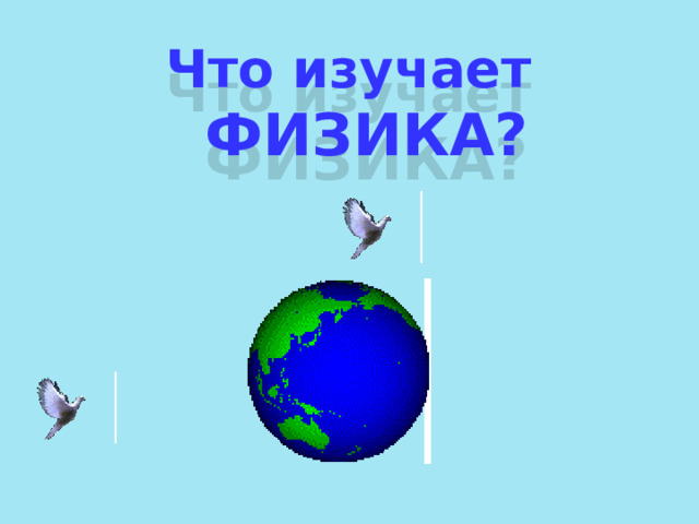 Что изучает ФИЗИКА?