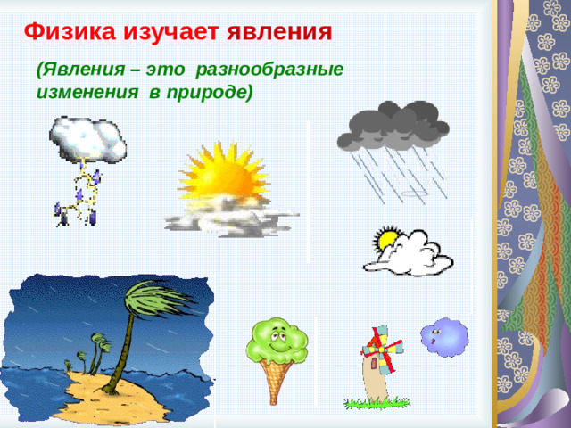 Физика изучает явления (Явления – это разнообразные изменения в природе) 9