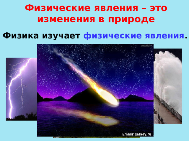 Физические явления – это изменения в природе Физика изучает физические явления .