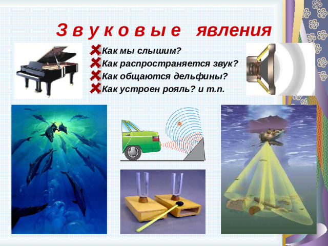 З в у к о в ы е явления