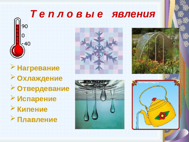 Т е п л о в ы е явления