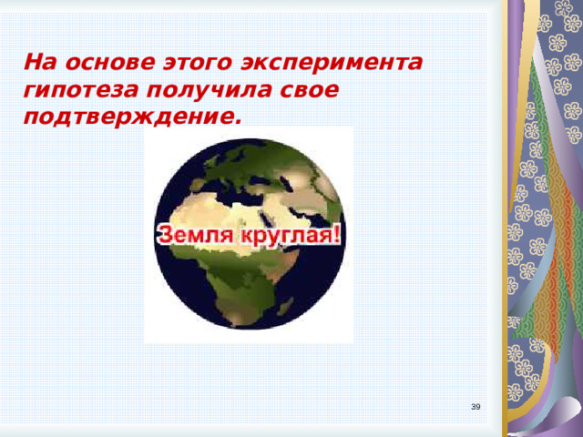 На основе этого эксперимента гипотеза получила свое подтверждение. 9