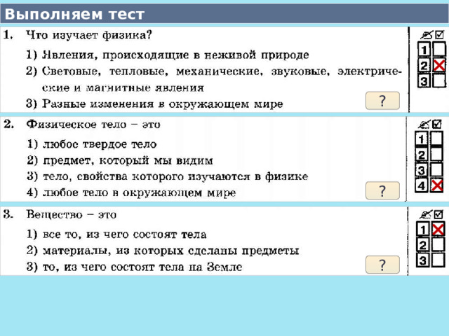 Выполняем тест × ? × ? × ?