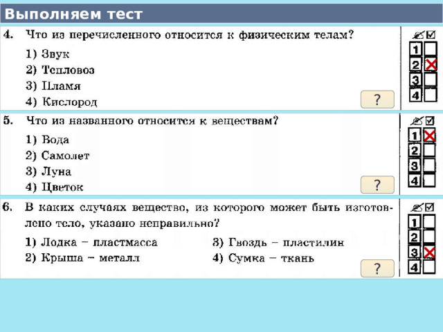Выполняем тест × ? × ? × ?