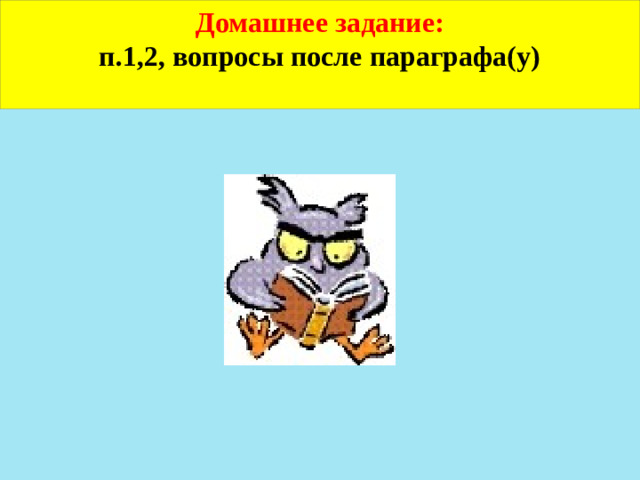 Домашнее задание: п.1,2, вопросы после параграфа(у)