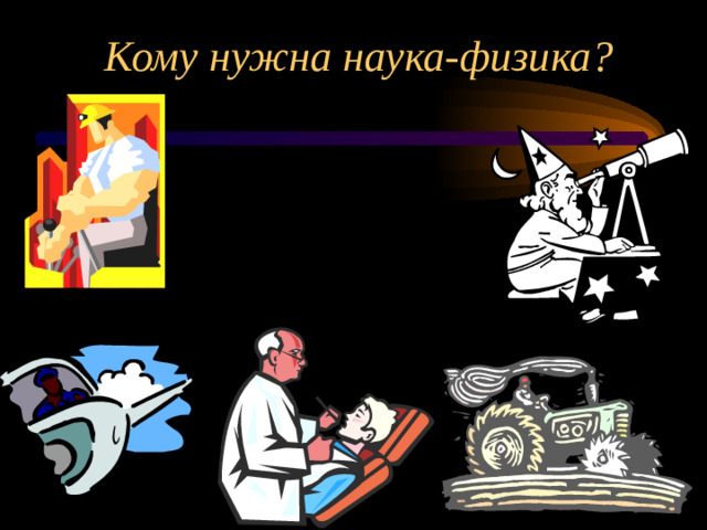 Кому нужна наука-физика?